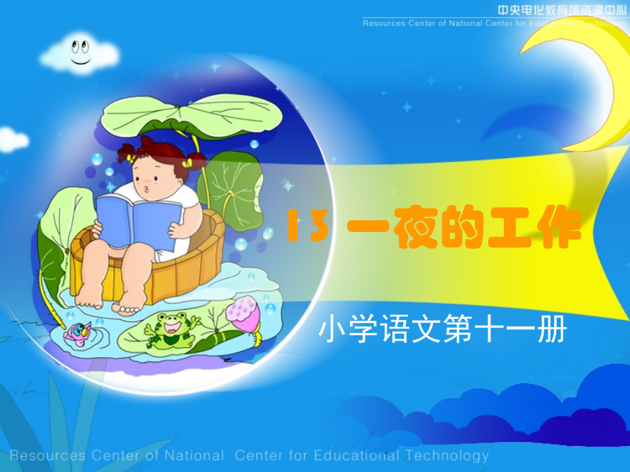 《一夜的工作》课堂演示课件.ppt_第1页