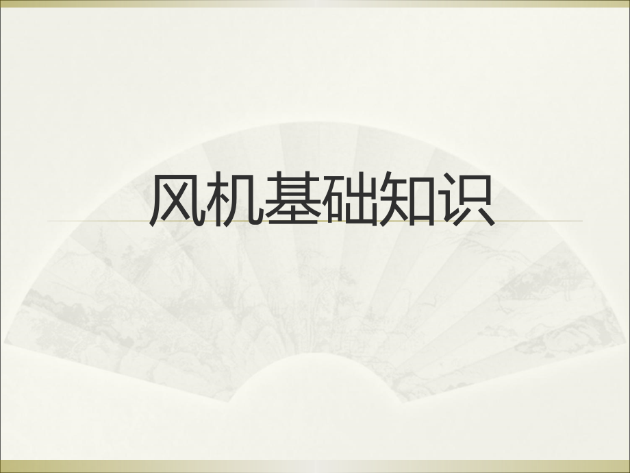 风机基础001.ppt_第1页