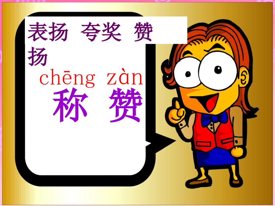 《称赞》课件-(3).ppt_第2页
