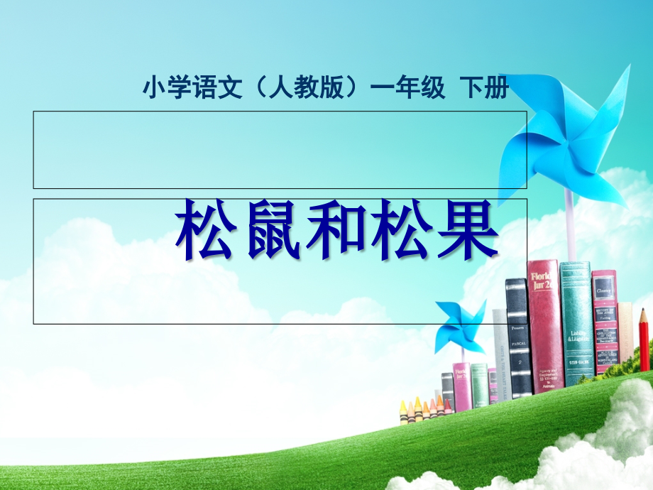 一年级-第三单元-松鼠和松果.ppt_第1页