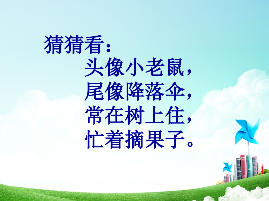 一年级-第三单元-松鼠和松果.ppt_第2页