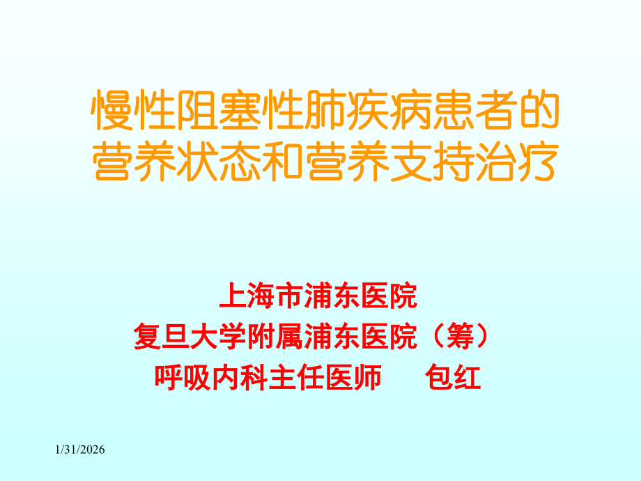 COPD营养支持.ppt_第1页