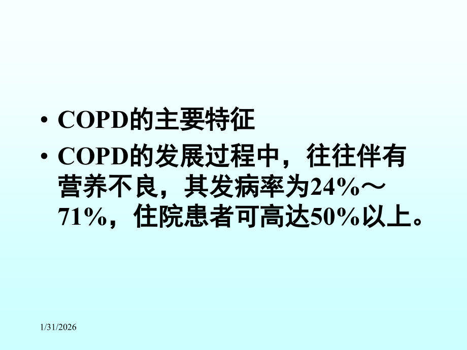 COPD营养支持.ppt_第2页