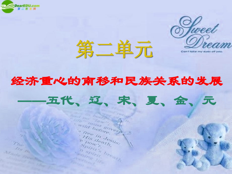 七年级历史上册 经济重心的南移和民族关系的发展课件 人教新课标版.ppt_第1页