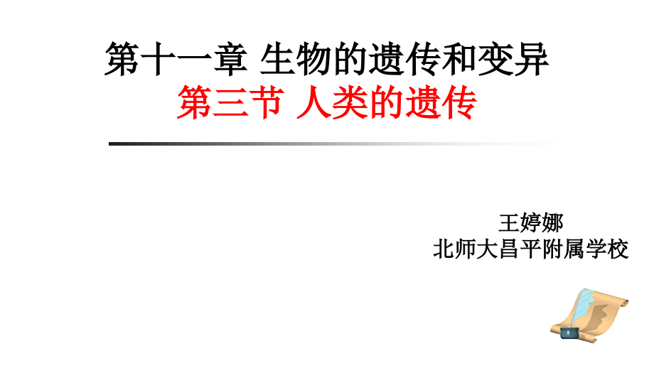 第三节人类的遗传.pptx_第1页
