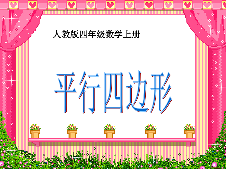 平行四边形的认识 (13).ppt_第1页
