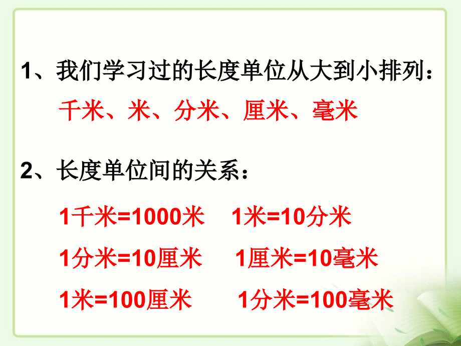 三年级数学上册第一单元复习课件人教版课件.ppt_第2页