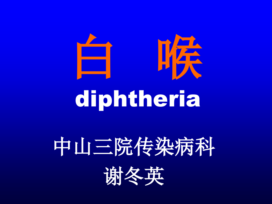 中山三院传染病科.ppt_第1页