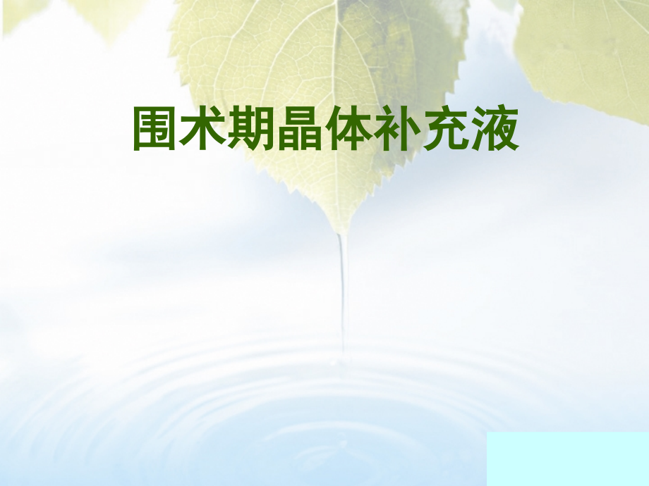 围术期晶体补液.ppt_第1页