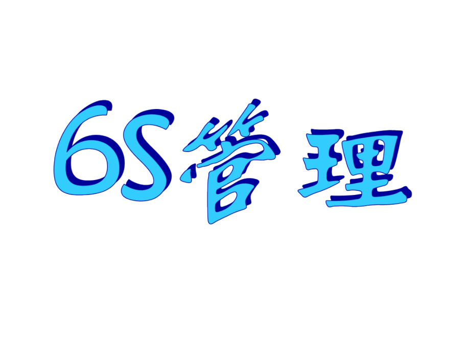 工厂6S培训教材.ppt_第1页
