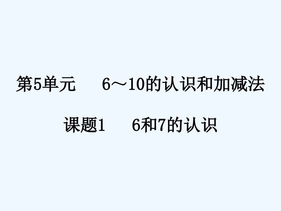 小学数学人教一年级课件.6和7的认识.ppt_第1页
