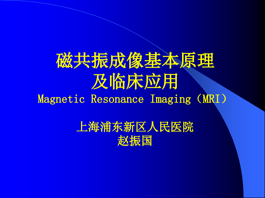 磁共振成像基本原理及临床应用.ppt_第1页