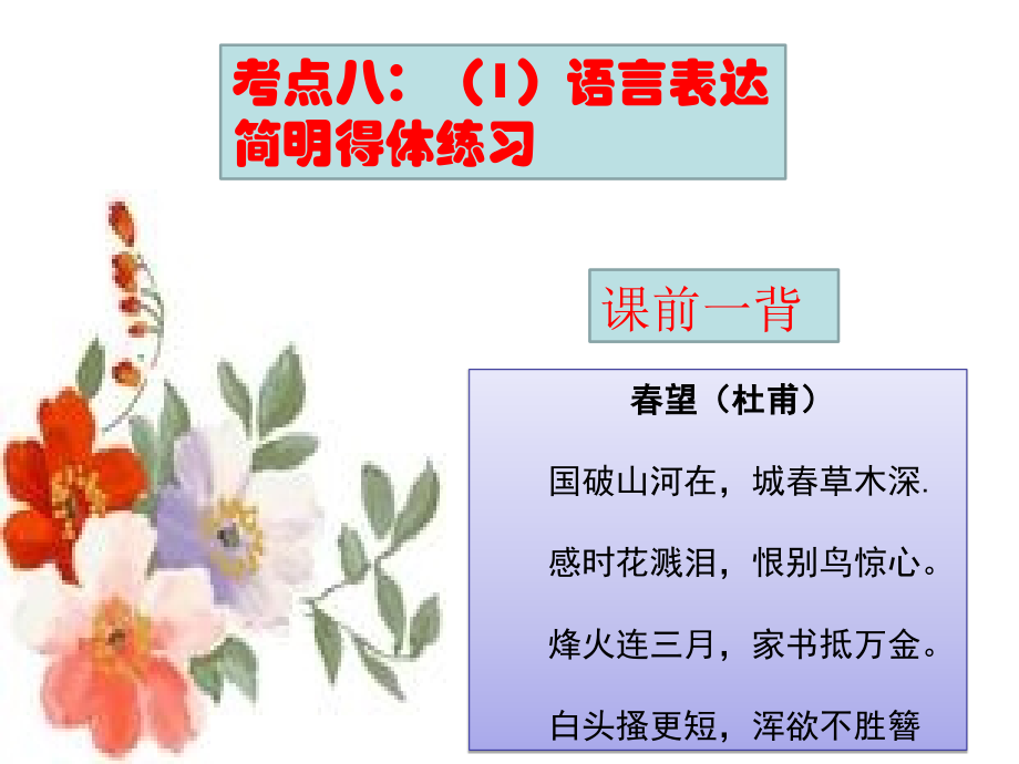 考点八：语言表达(1)练习.ppt_第1页