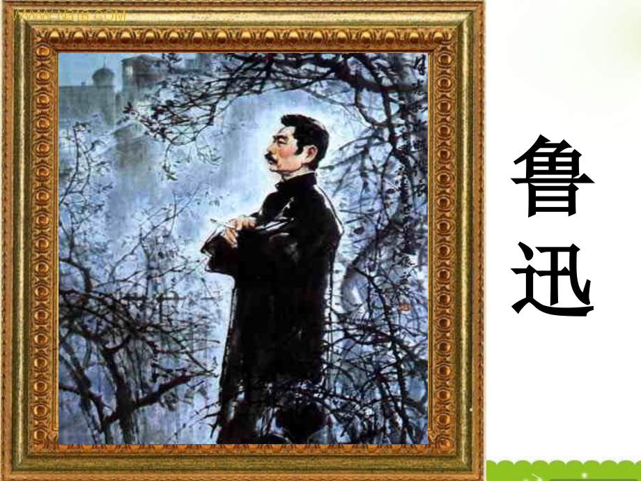 高中语文-1.2《〈新青年〉时代的鲁迅》课件-语文版必修2.ppt_第1页