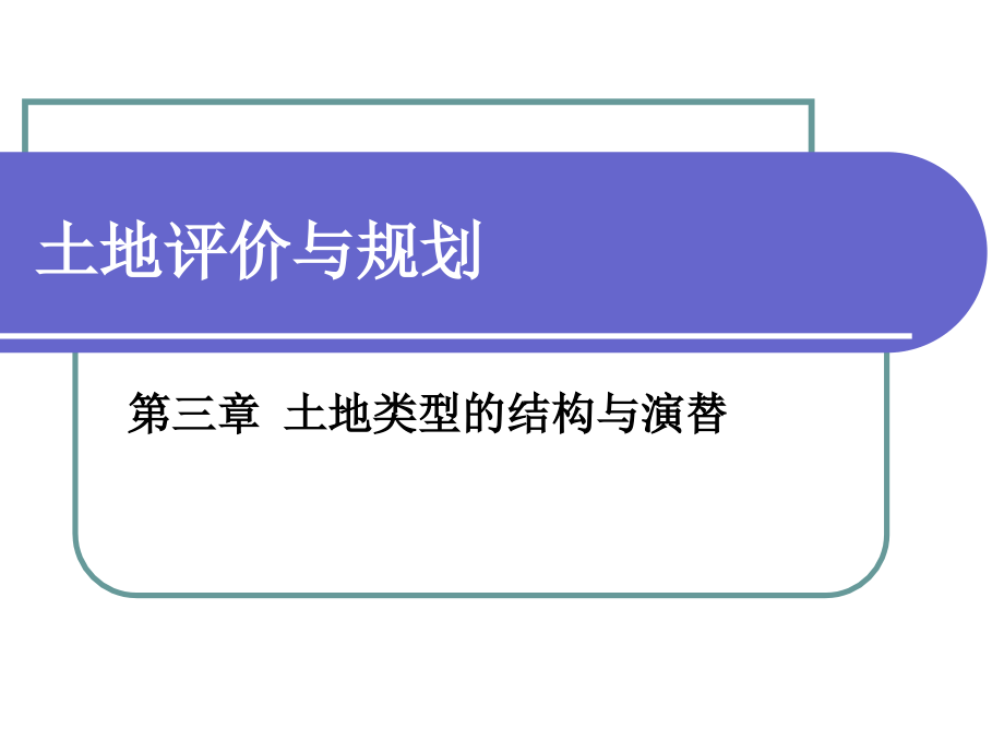 土地评价与规划第三章.ppt_第1页