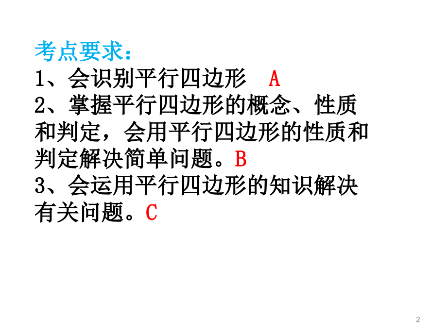 初三总复习--四边形1平行四边形.ppt_第2页