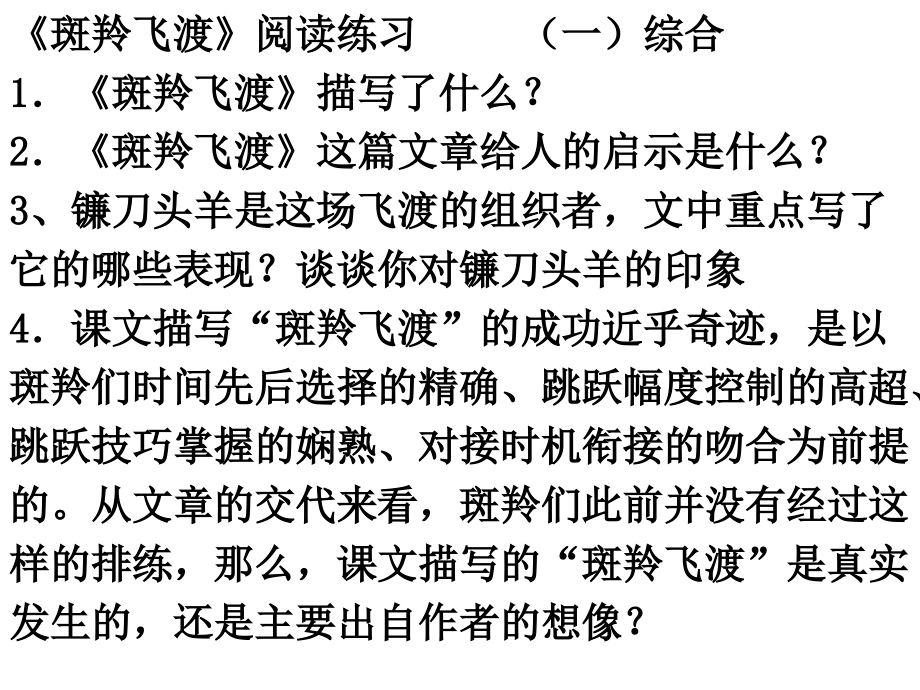 《斑羚飞渡》阅读练习.ppt_第1页