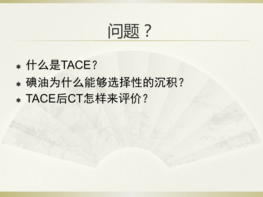 肝癌介入治疗后CT评价.pptx_第2页