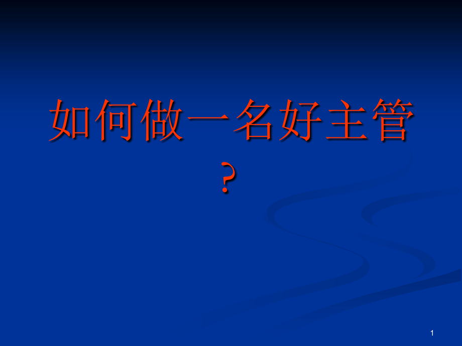 如何做好主管.ppt_第1页