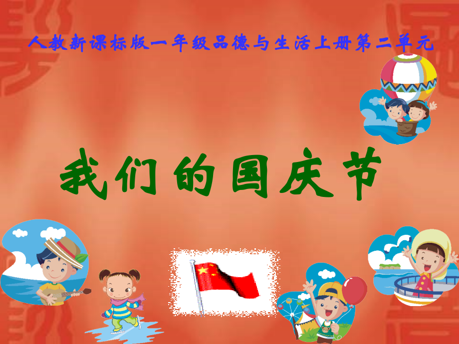 人教版品德与生活一上我们的国庆节.ppt_第1页