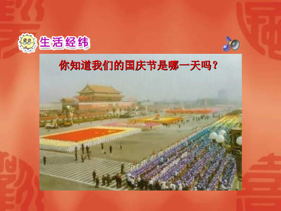 人教版品德与生活一上我们的国庆节.ppt_第2页