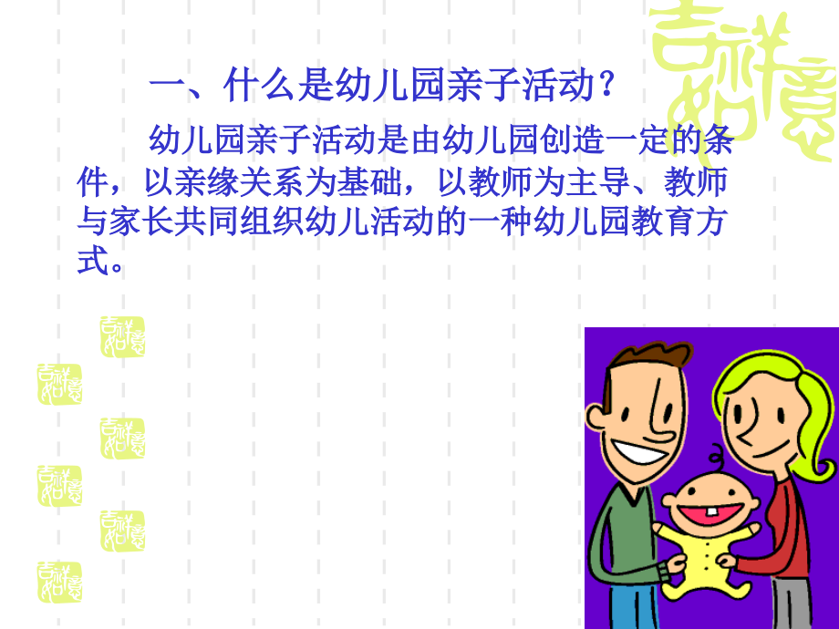 如何策划组织幼儿园亲子活动.ppt_第2页