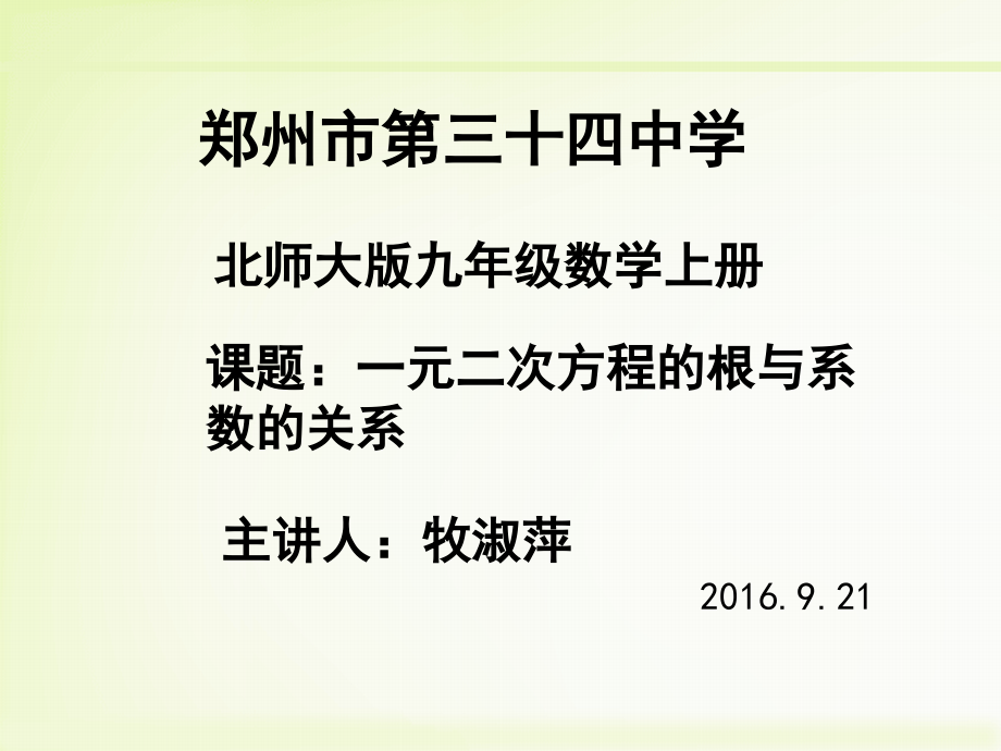 一元二次方程的跟与系数的关系.ppt_第1页