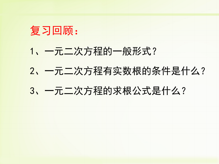 一元二次方程的跟与系数的关系.ppt_第2页