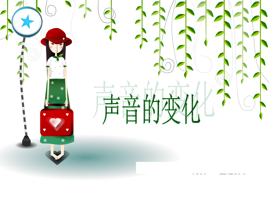 教科版四年级科学上册 3.3 声音的变化.ppt_第1页