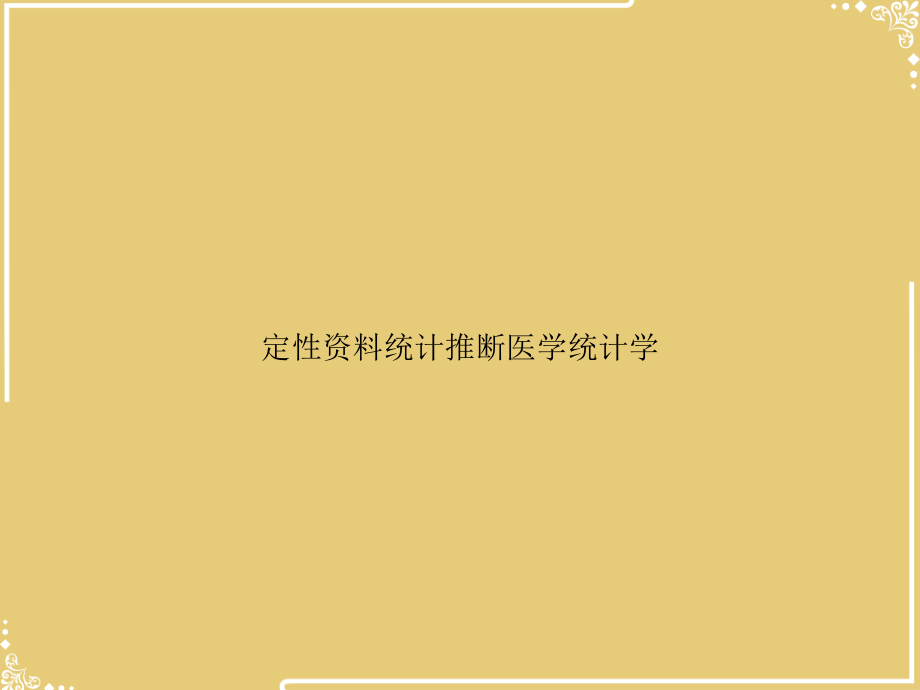 定性资料统计推断医学统计学.ppt_第1页