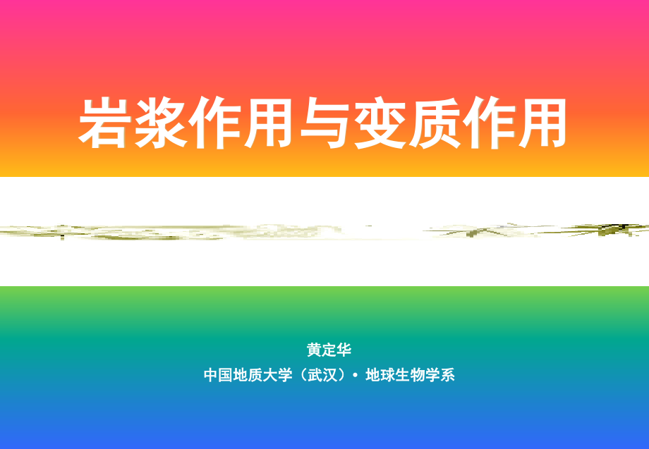 岩浆作用和变质作用.ppt_第1页