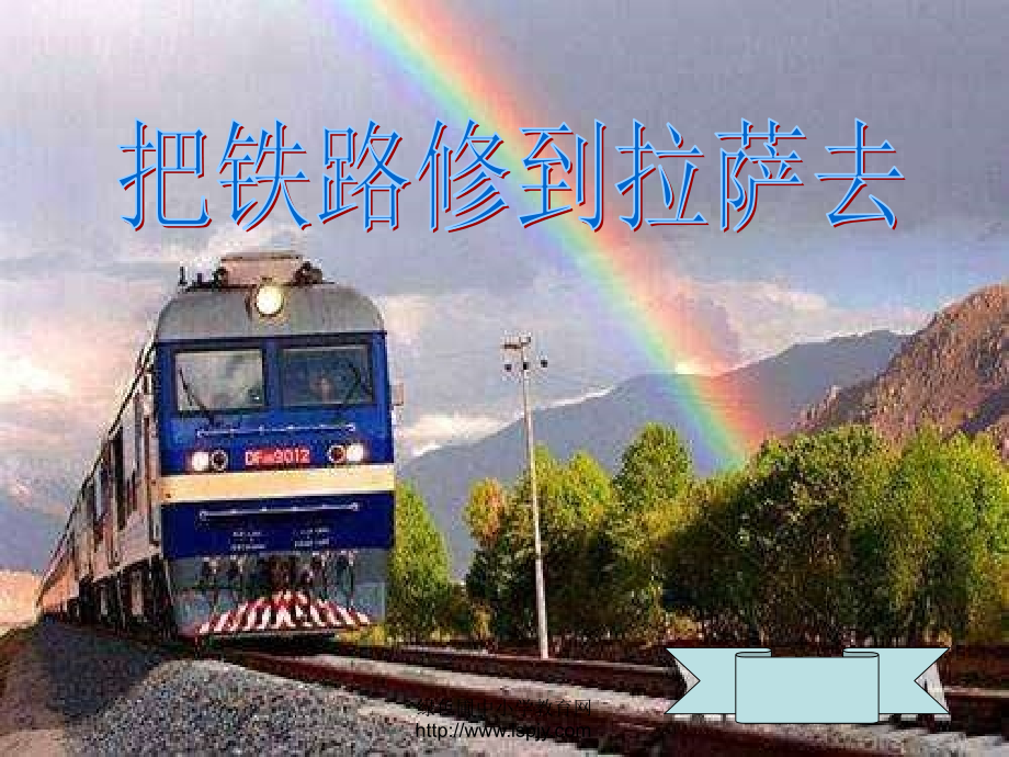 人教版五年级语文下册《把铁路修到拉萨去》课件PPT.ppt_第1页