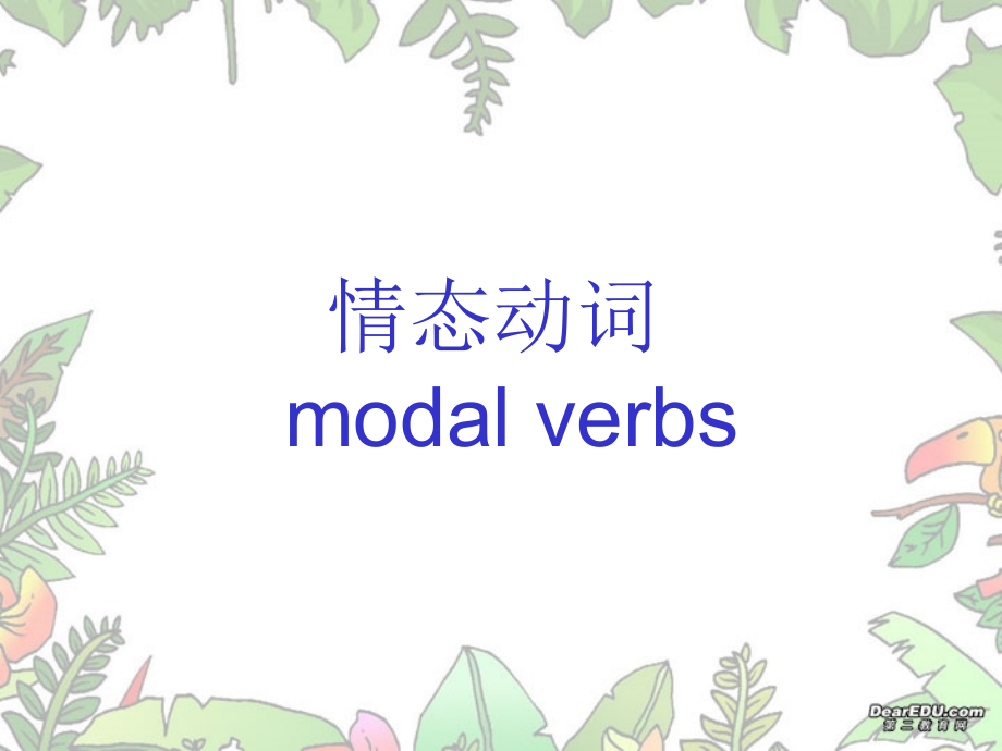 情态动词课件新课标人教版.ppt_第1页