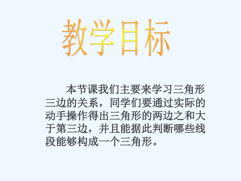 小学数学北师大四年级2.4《三角形边的关系》.pptx_第2页