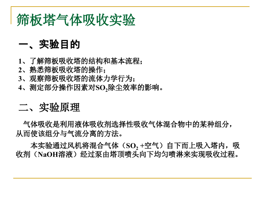 筛板塔气体吸收实验.ppt_第1页