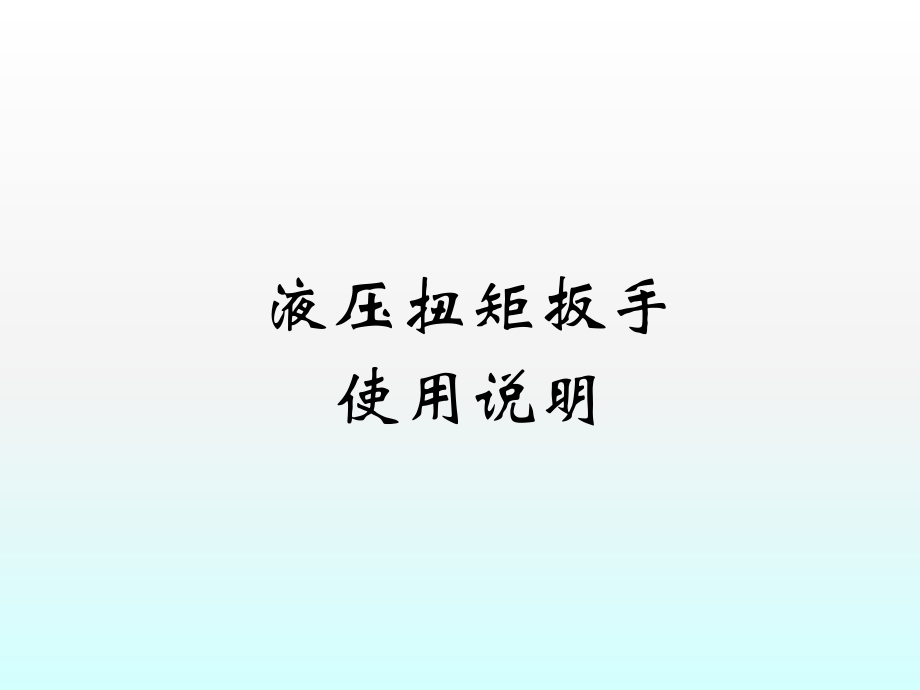 液压扭矩扳手使用说明.ppt_第1页
