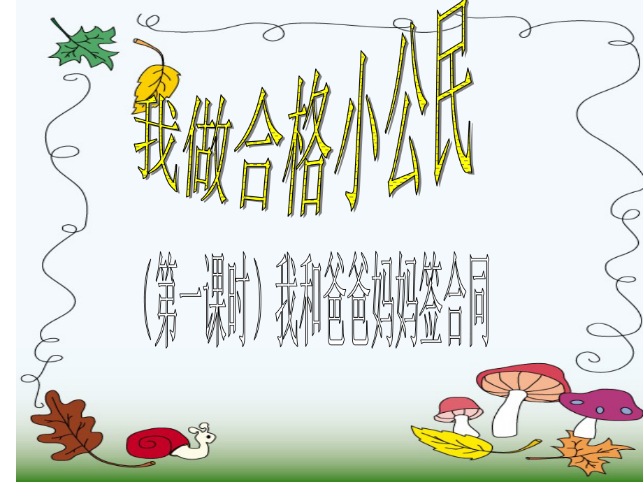 小学思品五年级上册我做合格小公民.ppt_第2页