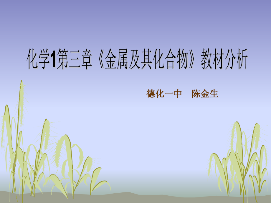 化学1第三章《金属及其化合物》教材分析.ppt_第1页
