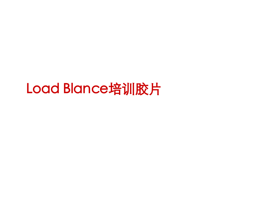 loadblance_负载均衡实现原理.ppt_第1页