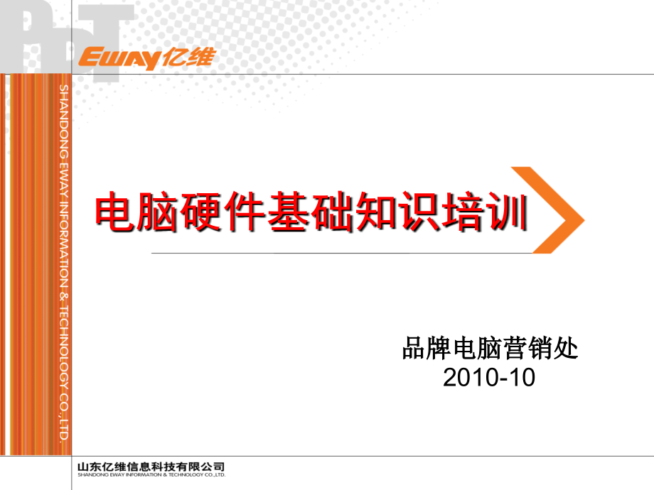 电脑硬件基础知识培训1026.ppt_第1页