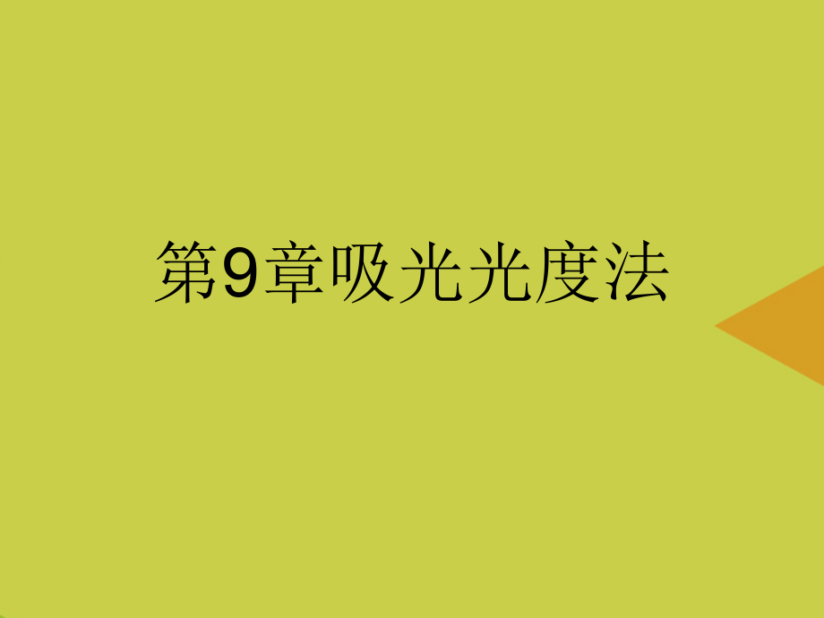 吸光光度法2.ppt_第1页