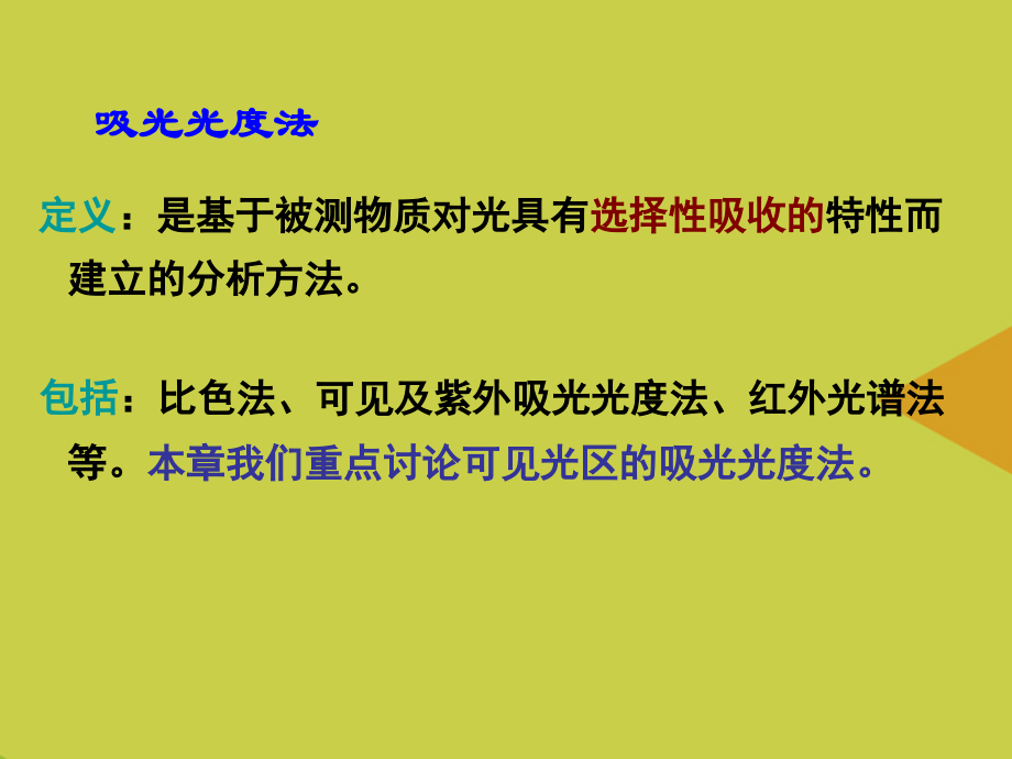 吸光光度法2.ppt_第2页