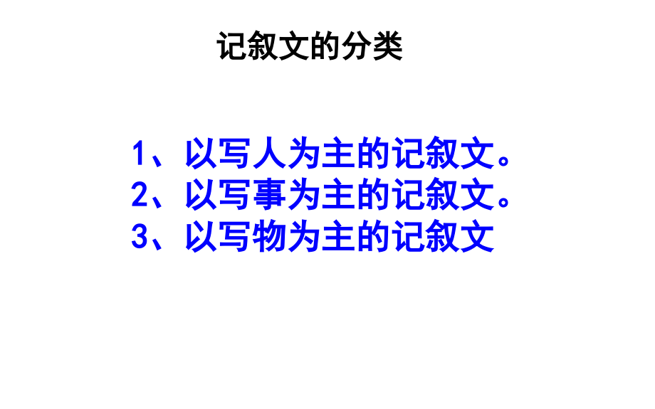 写人记叙文ppt.ppt_第1页