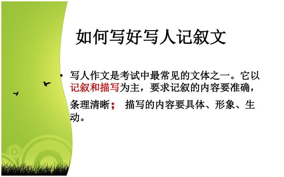 写人记叙文ppt.ppt_第2页