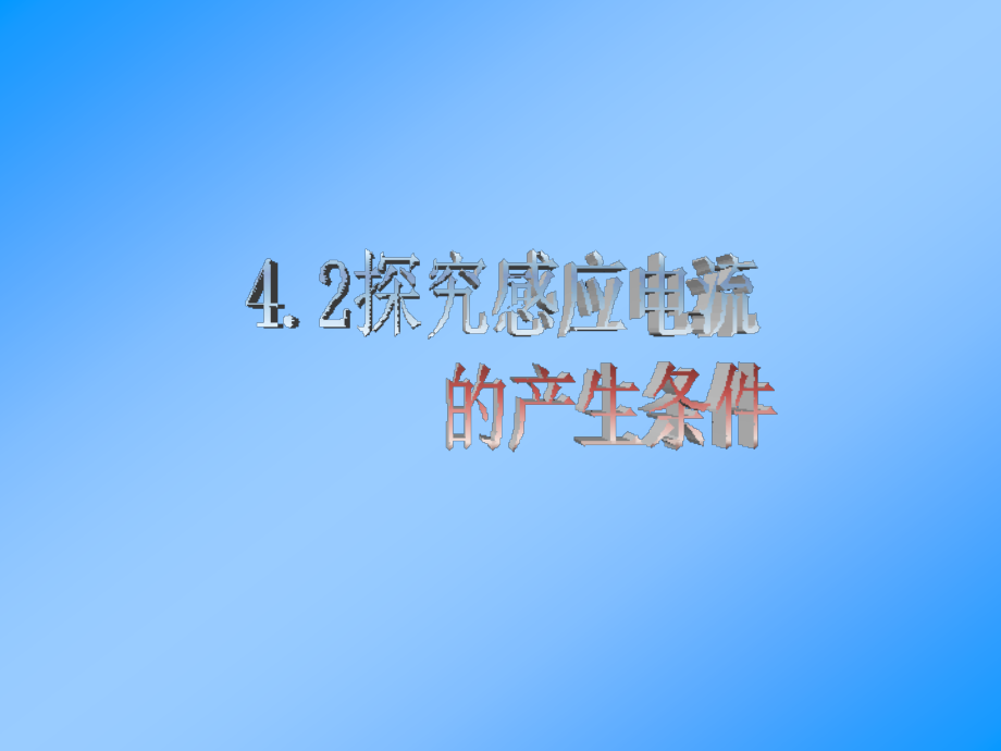 第节-电磁感应现象.ppt_第1页