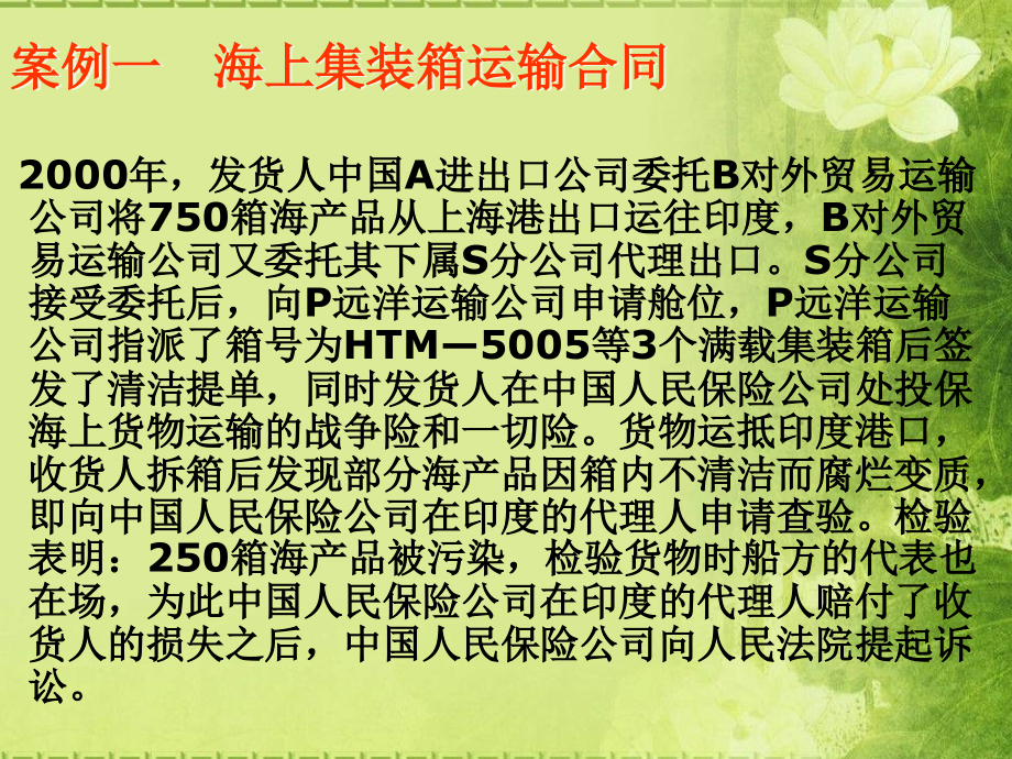 国际货代案例分析.ppt_第2页