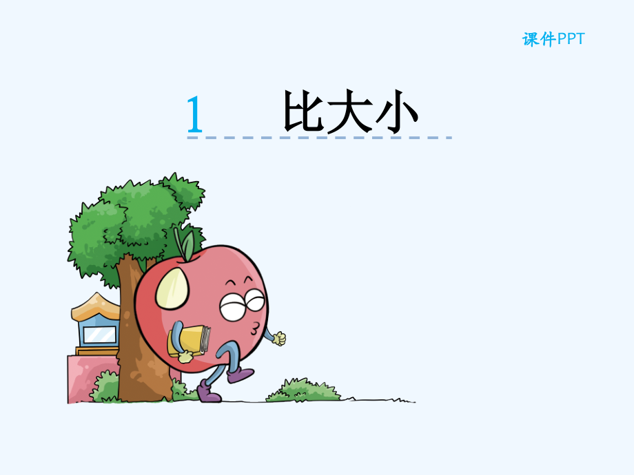 小学数学北师大三年级比大小.3《比大小》ppt课件.ppt_第1页