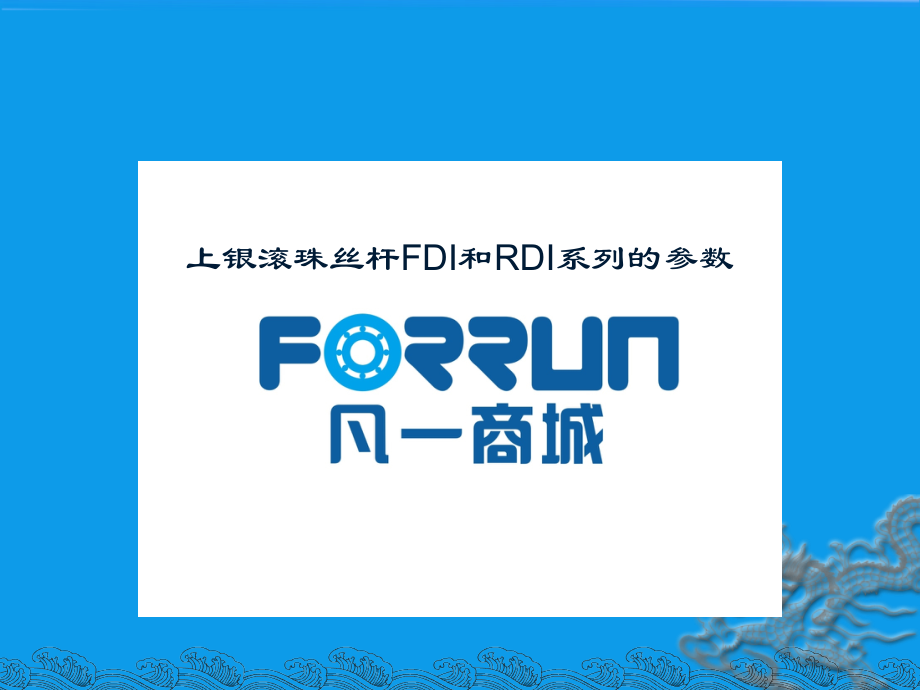 上银滚珠丝杆FDI和RDI系列的参数.ppt_第1页