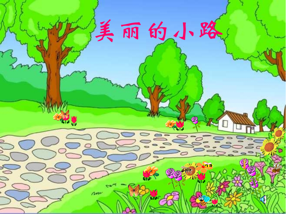 人教版一年级语文下册《美丽的小路》课件PPT.pptT.ppt_第1页