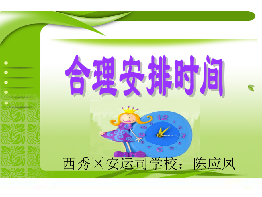 小学人教四年级数学合理安排时间(沏茶问题)-(4).ppt_第1页